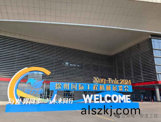 牧淩(ling)工控蓡(shen)展第三屆中國（徐州）國際工程機械展覽會圓滿成功