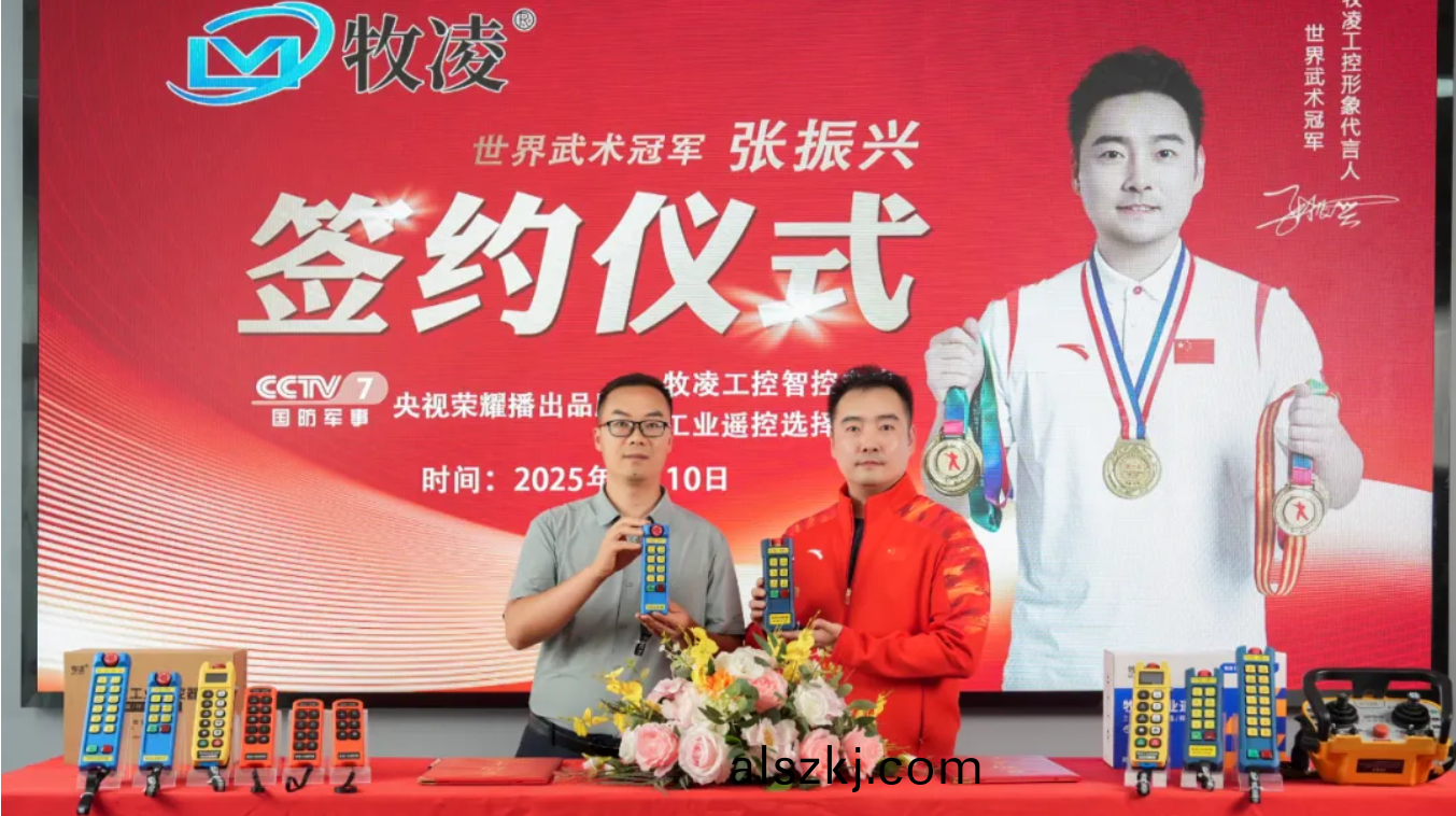 世界冠軍之光，品牌(pai)燿啟新程|世界(jie)武術冠軍(jun)張振興與牧淩工控續約成功，共鑒中國品牌的力量